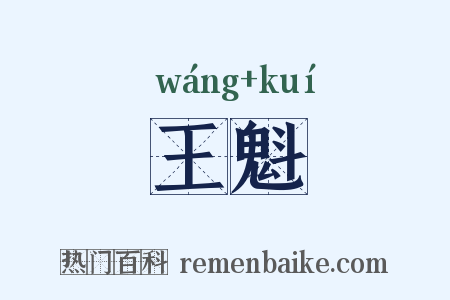 王魁是什么意思的图片